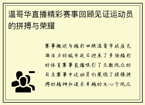 温哥华直播精彩赛事回顾见证运动员的拼搏与荣耀