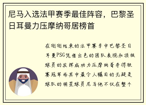 尼马入选法甲赛季最佳阵容，巴黎圣日耳曼力压摩纳哥居榜首