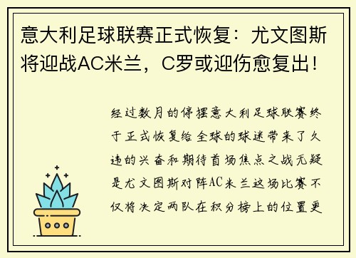 意大利足球联赛正式恢复：尤文图斯将迎战AC米兰，C罗或迎伤愈复出！
