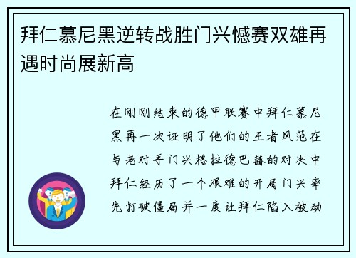 拜仁慕尼黑逆转战胜门兴憾赛双雄再遇时尚展新高