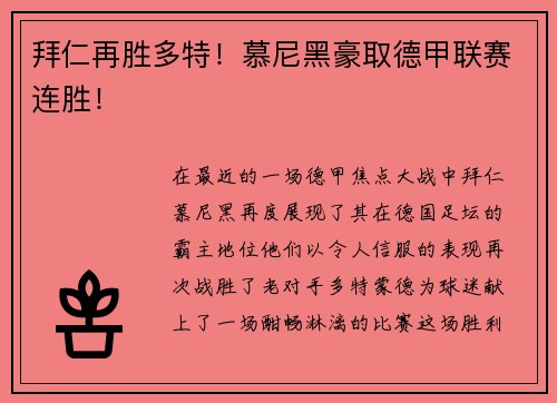 拜仁再胜多特！慕尼黑豪取德甲联赛连胜！