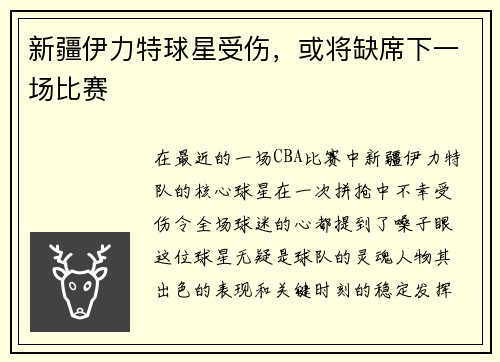 新疆伊力特球星受伤，或将缺席下一场比赛
