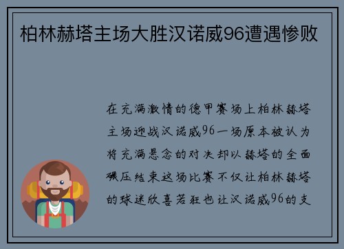 柏林赫塔主场大胜汉诺威96遭遇惨败