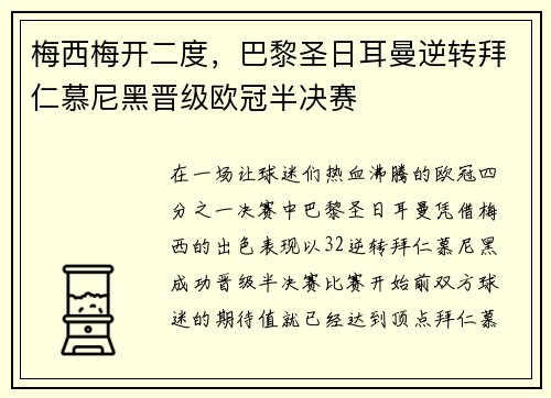 梅西梅开二度，巴黎圣日耳曼逆转拜仁慕尼黑晋级欧冠半决赛