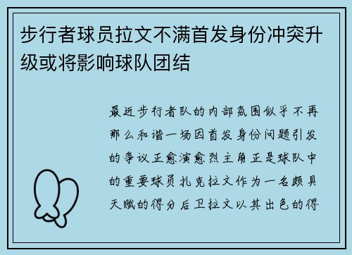 步行者球员拉文不满首发身份冲突升级或将影响球队团结
