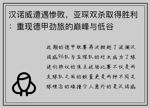 汉诺威遭遇惨败，亚琛双杀取得胜利：重现德甲劲旅的巅峰与低谷