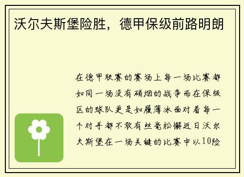 沃尔夫斯堡险胜，德甲保级前路明朗