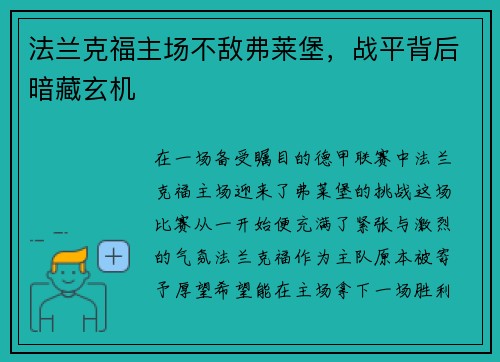 法兰克福主场不敌弗莱堡，战平背后暗藏玄机