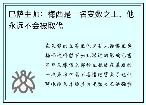 巴萨主帅：梅西是一名变数之王，他永远不会被取代