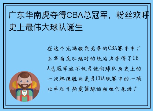 广东华南虎夺得CBA总冠军，粉丝欢呼史上最伟大球队诞生