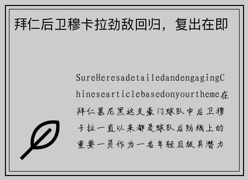 拜仁后卫穆卡拉劲敌回归，复出在即