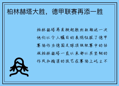 柏林赫塔大胜，德甲联赛再添一胜