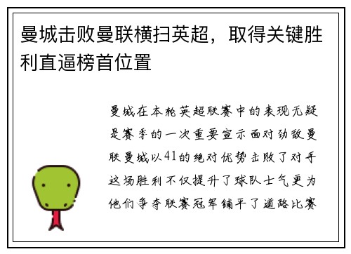 曼城击败曼联横扫英超，取得关键胜利直逼榜首位置