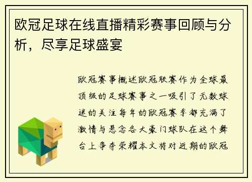 欧冠足球在线直播精彩赛事回顾与分析，尽享足球盛宴