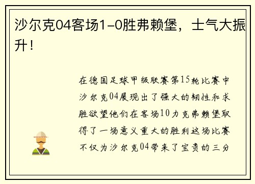 沙尔克04客场1-0胜弗赖堡，士气大振升！