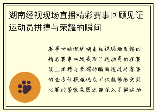 湖南经视现场直播精彩赛事回顾见证运动员拼搏与荣耀的瞬间