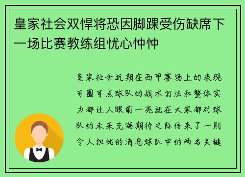 皇家社会双悍将恐因脚踝受伤缺席下一场比赛教练组忧心忡忡