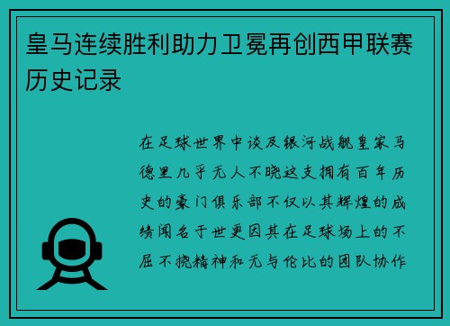 皇马连续胜利助力卫冕再创西甲联赛历史记录