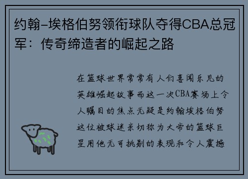 约翰-埃格伯努领衔球队夺得CBA总冠军：传奇缔造者的崛起之路