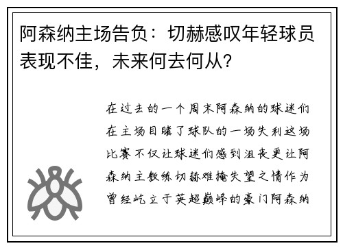 阿森纳主场告负：切赫感叹年轻球员表现不佳，未来何去何从？