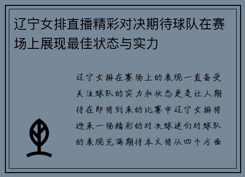 辽宁女排直播精彩对决期待球队在赛场上展现最佳状态与实力